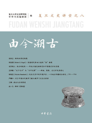 cover image of 由今溯古